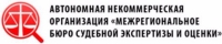 АНО «Межрегиональное бюро судебной экспертизы и оценки"